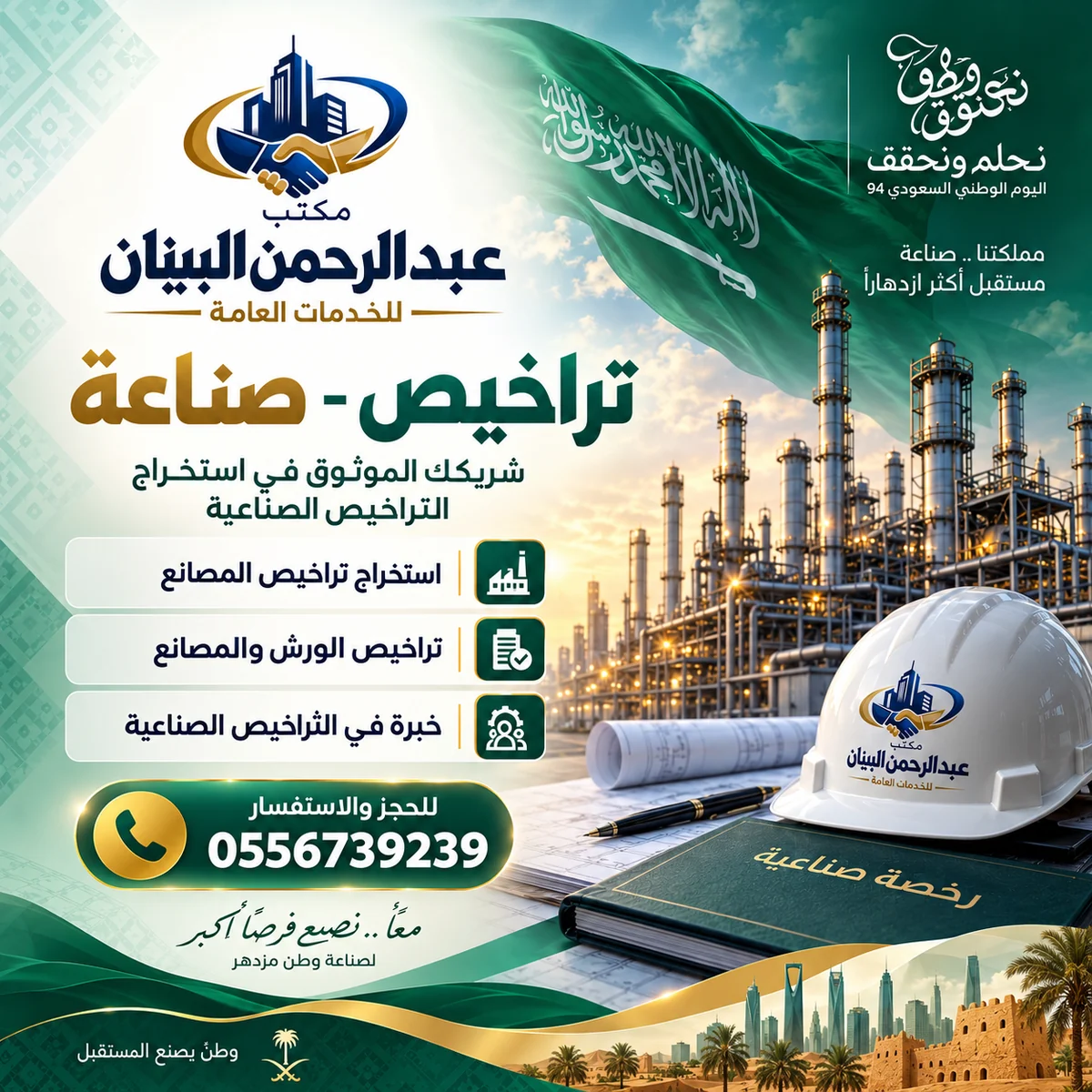 خدمات التراخيص الصناعية - مكتب عبد الرحمن البنيان