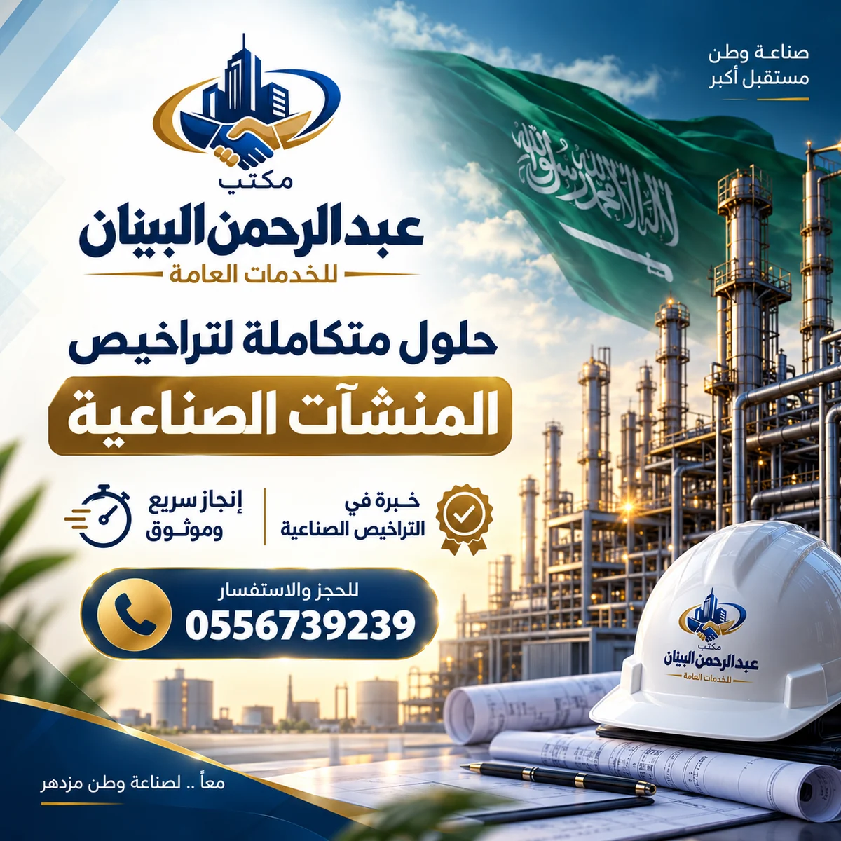 حلول متكاملة لتراخيص المنشآت الصناعية